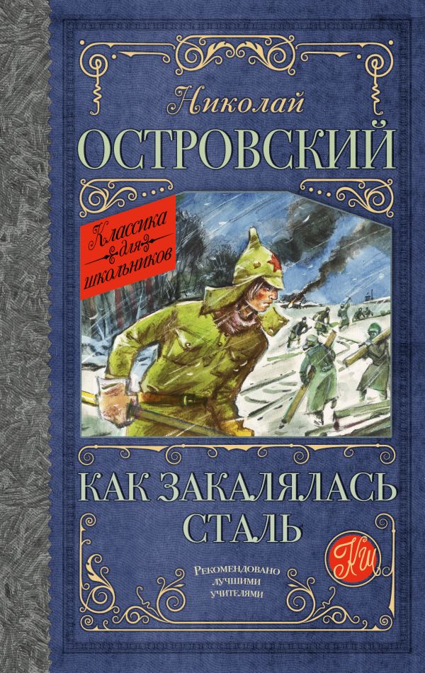 Обложка книги Как закалялась сталь, Автор Островский Н.А., издательство АСТ | купить в книжном магазине Рослит