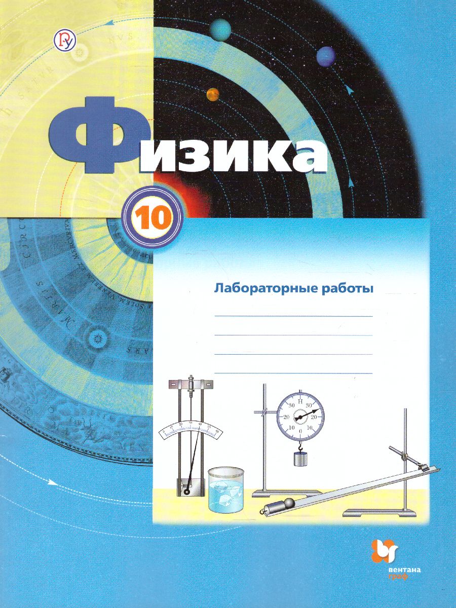 картинка Физика 10 класс. Тетрадь для лабораторных работ. ФГОС от магазина Рослит