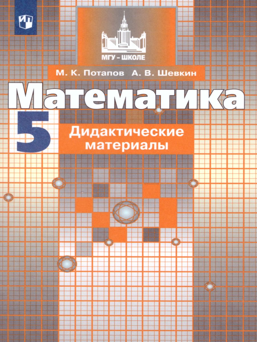Обложка книги Математика 5 класс. Дидактические материалы к учебнику С.М. Никольского, Автор Потапов М.К. Шевкин А.В., издательство Просвещение | купить в книжном магазине Рослит