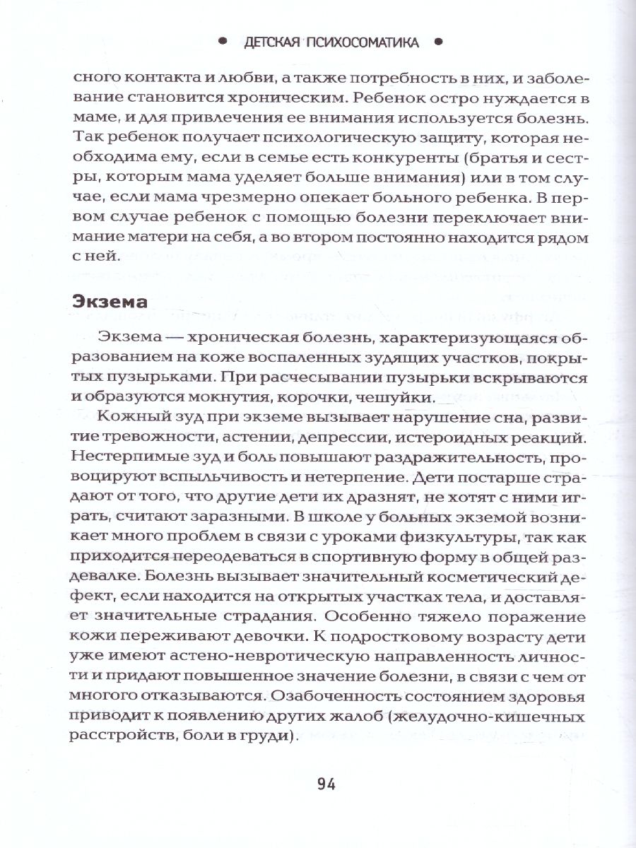 Обложка книги Детская психосоматика. Почему болеют наши дети?, Автор Дмитриева Н.Ю., издательство Феникс ТД                                          | купить в книжном магазине Рослит