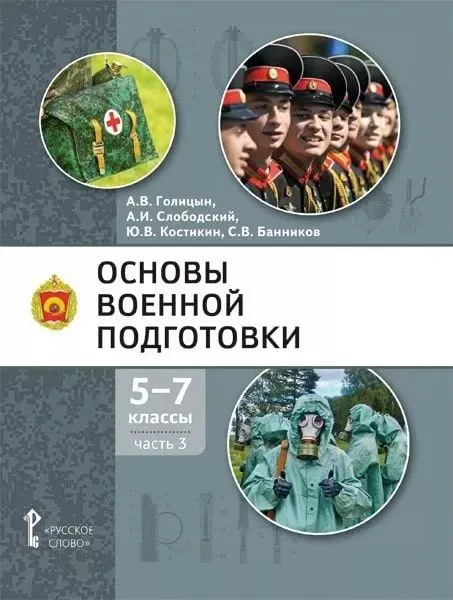 Обложка книги Основы военной подготовки. Учебное пособие. 5-7 класс. В 3 частях. Часть 3, Автор Голицын А.В. Слободский А.И. Костикин Ю.В., издательство Русское слово | купить в книжном магазине Рослит