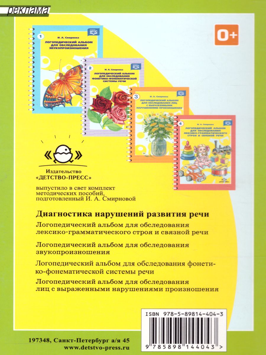 Обложка книги Логопедический альбом №5 для обследования способности к чтению и письму, Автор Смирнова И.А., издательство ДЕТСТВО-ПРЕСС | купить в книжном магазине Рослит