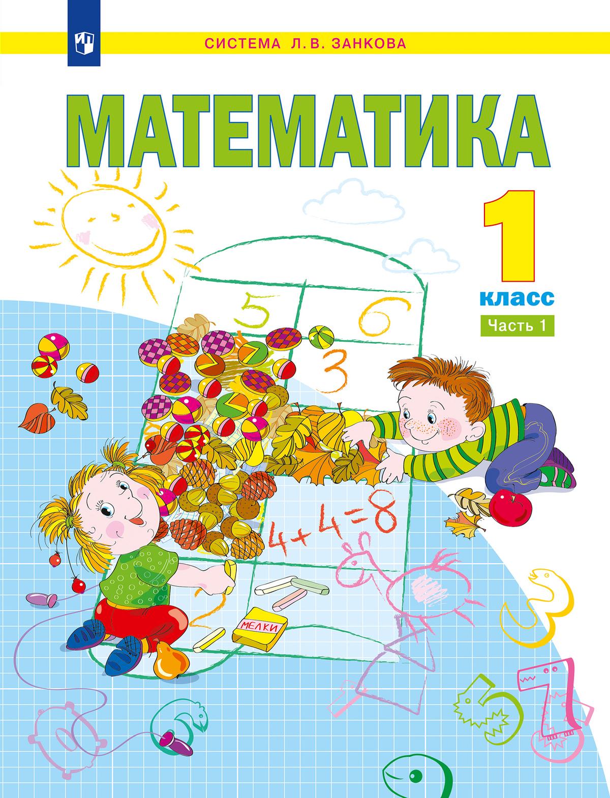 картинка Математика. 1 класс. Учебное пособие. В 2 ч. Часть 1 от магазина Рослит