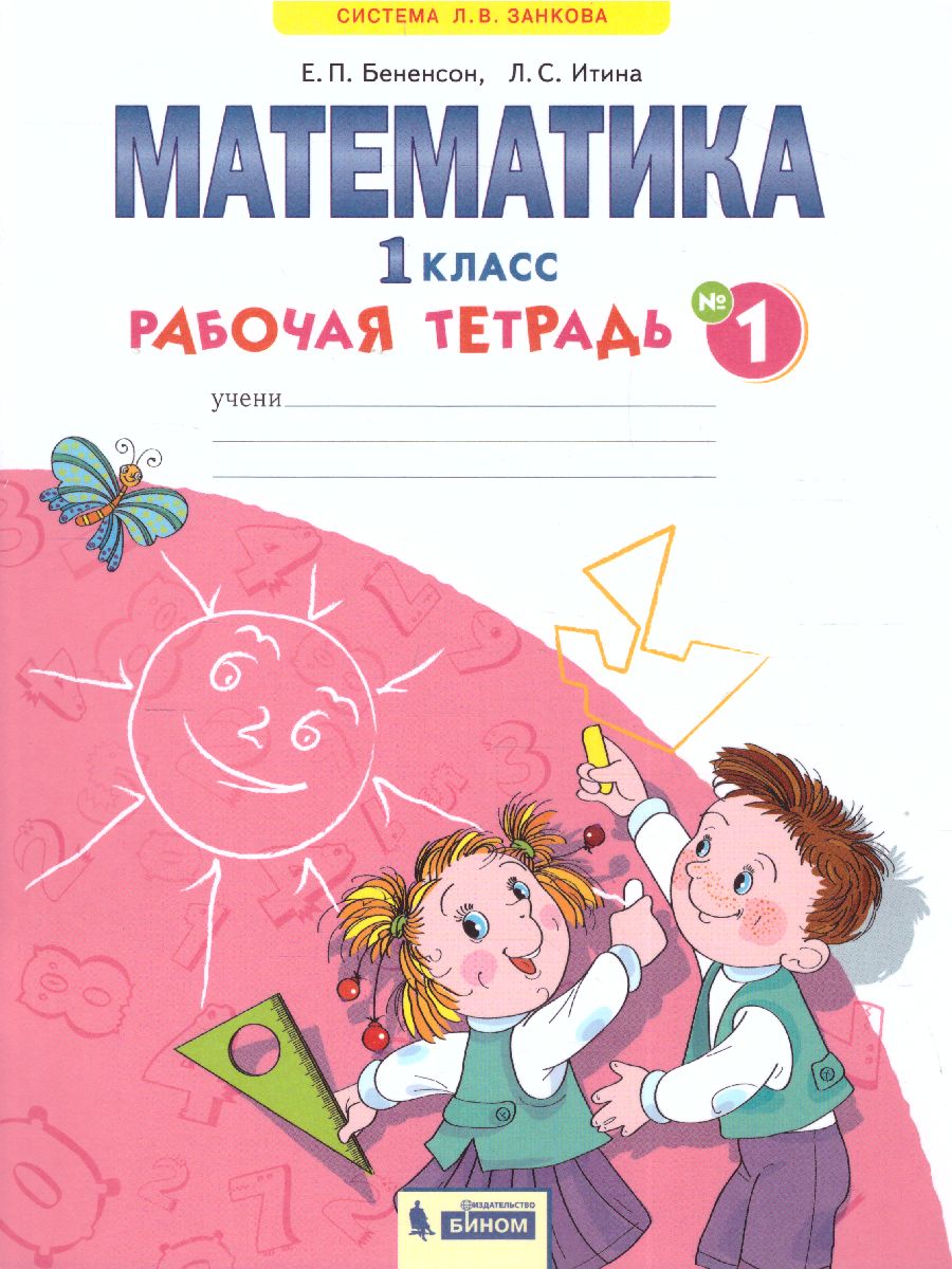 Обложка книги Математика 1 класс. Рабочая тетрадь в 4-х частях. Часть 1, Автор Бененсон Е.П. Итина Л.С, издательство Просвещение/Союз                                   | купить в книжном магазине Рослит
