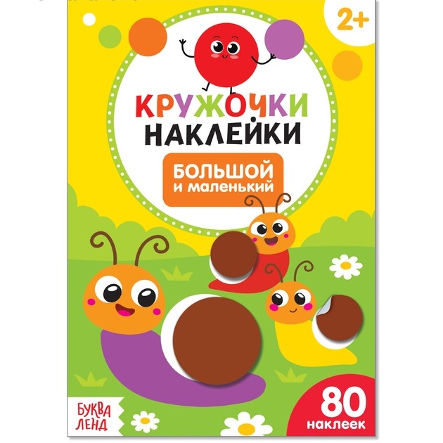 Обложка Книжка с наклейками кружочками "Большой и маленький", издательство Буква-Ленд                                         | купить в книжном магазине Рослит