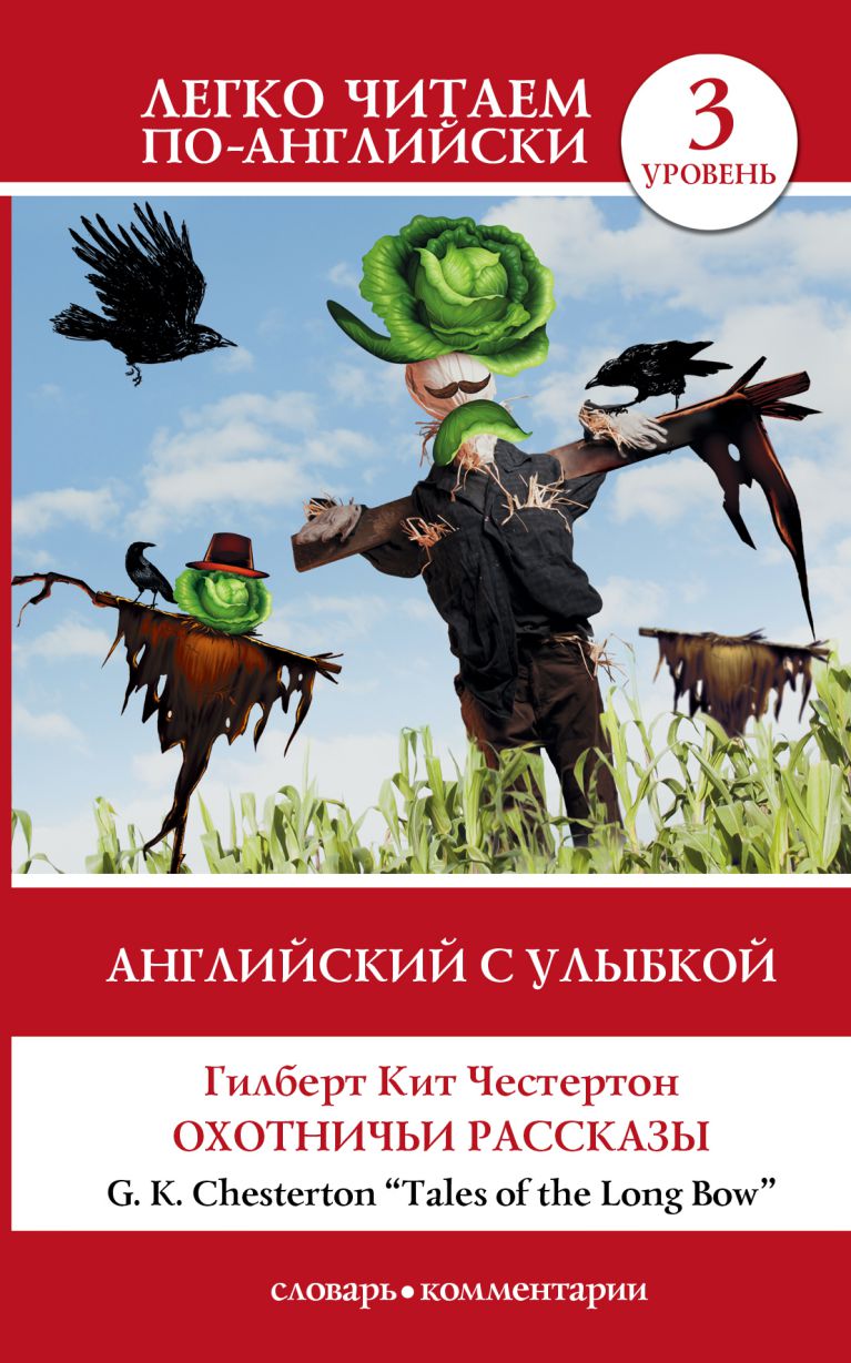 Обложка книги Английский с улыбкой: Охотничьи рассказы. Уровень 3, Автор Честертон Г.К., издательство АСТ | купить в книжном магазине Рослит