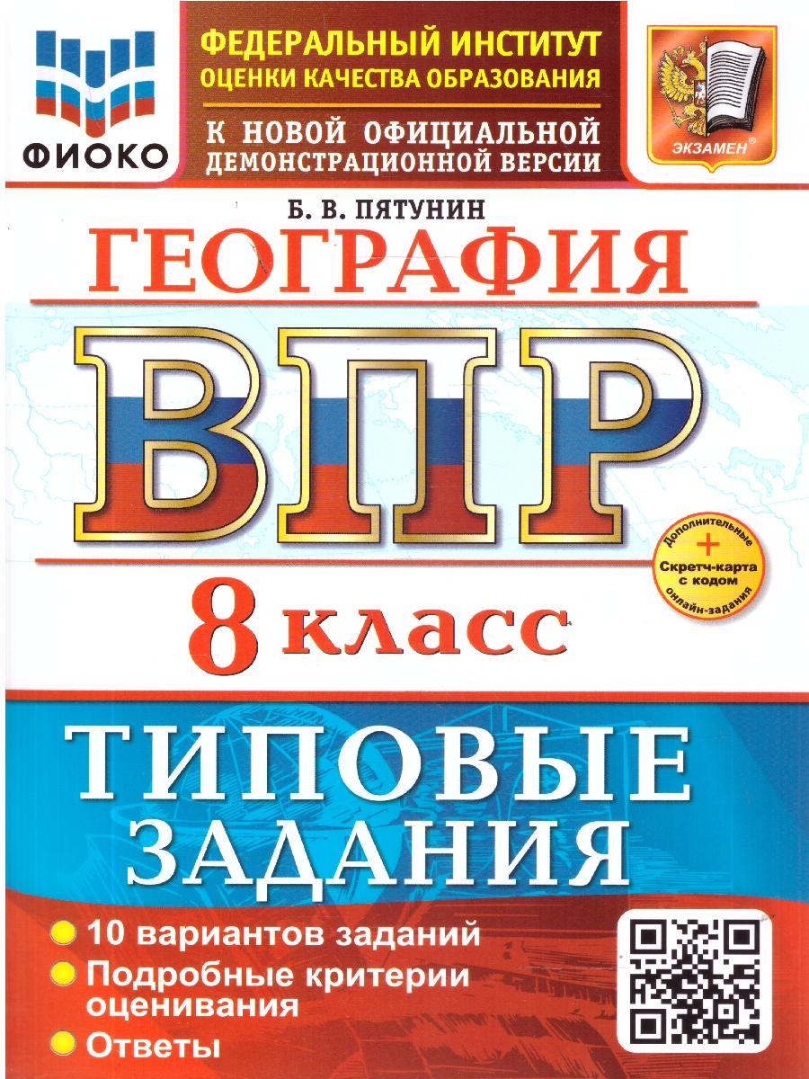 Обложка книги ВПР География 8 класс. 10 вариантов ТЗ. ФИОКО. ФГОС НОВЫЙ+SC, Автор Пятунин Б. В., издательство Экзамен | купить в книжном магазине Рослит