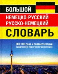 Обложка книги Большой немецко-русский русско-немецкий словарь. 380 000 слов и словосочетаний с двусторонней практической транскрипцией, Автор , издательство Славянский дом книги                               | купить в книжном магазине Рослит