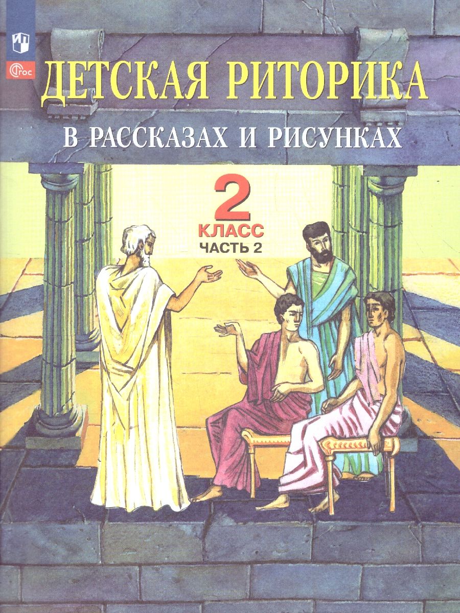 Обложка книги Детская риторика в рассказах и рисунках. 2 класс. Учебное пособие. В 2-х частях. Часть 2, Автор Ладыженская Т.А. Ладыженская Н.В. Никольская Р.И, издательство Просвещение/Союз                                   | купить в книжном магазине Рослит