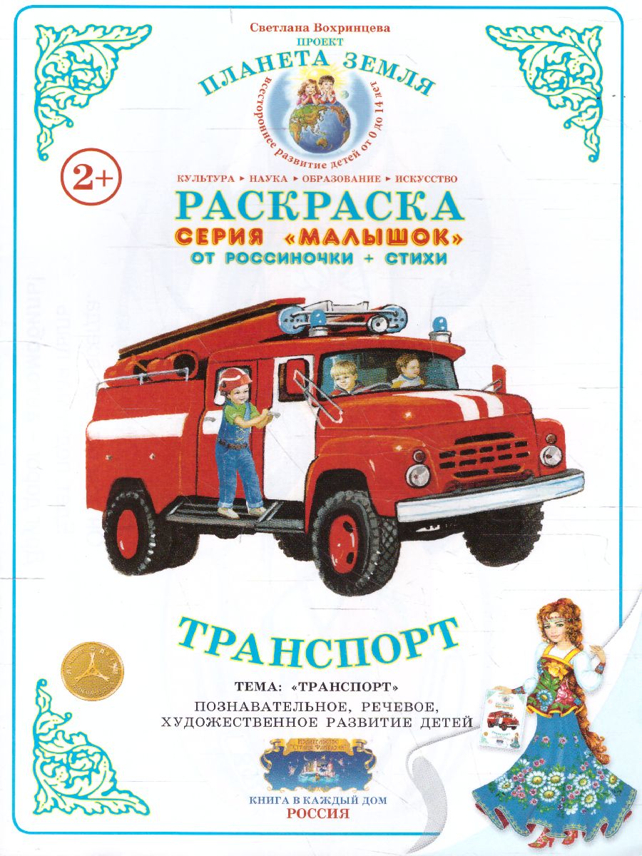 Обложка книги Раскраска Малышок "Транспорт", Автор , издательство Страна фантазий | купить в книжном магазине Рослит