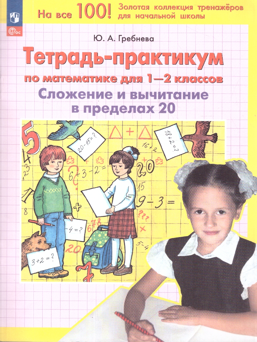 Обложка книги Тетрадь-практикум по математике для 1-2 классов. Сложение и вычитание в пределах 20, Автор Гребнева Ю. А., издательство Просвещение/Союз                                   | купить в книжном магазине Рослит