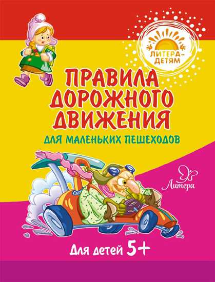 Обложка книги Правила дорожного движения для маленьких пешеходов. Литера - детям!, Автор Мельникова В.В, издательство ЛИТЕРА | купить в книжном магазине Рослит