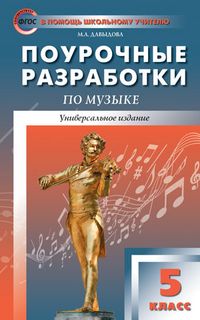 Обложка книги Поурочные разработки по Музыке 5 класс. ФГОС, Автор Давыдова М.А., издательство Вако | купить в книжном магазине Рослит