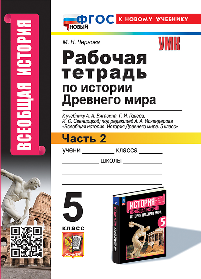 Обложка книги История древнего мира 5 класс. Рабочая тетрадь. Часть 2. ФГОС НОВЫЙ, Автор Чернова М.Н., издательство Экзамен | купить в книжном магазине Рослит