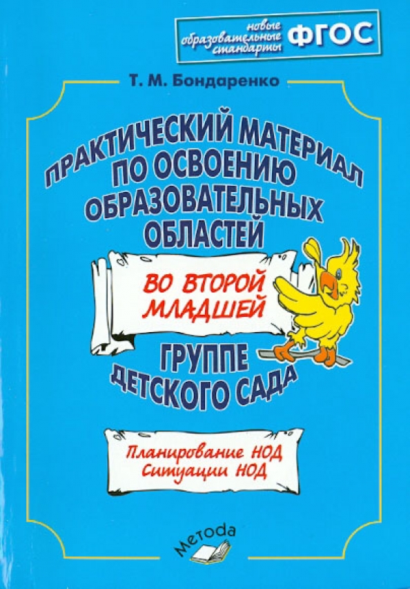 Обложка книги Практический материал по освоению образовательных областей во второй младшей группе детского сада, Автор Бондаренко, издательство ТЦУ | купить в книжном магазине Рослит