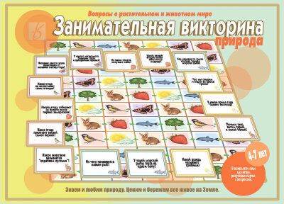 Обложка книги Занимательная викторина Природа. Настольно-печатная дидактическая игра с игровым полем и фишками, Автор , издательство Весна-Дизайн | купить в книжном магазине Рослит