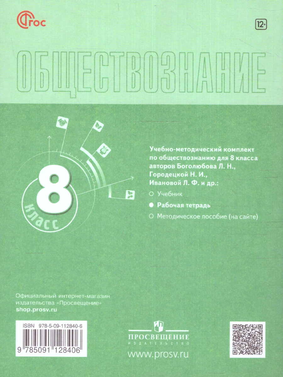 Обложка книги Обществознание 8 класс. Рабочая тетрадь. Новый ФП. ФГОС, Автор Городецкая Н. И. Рутковская Е. Л., издательство Просвещение | купить в книжном магазине Рослит