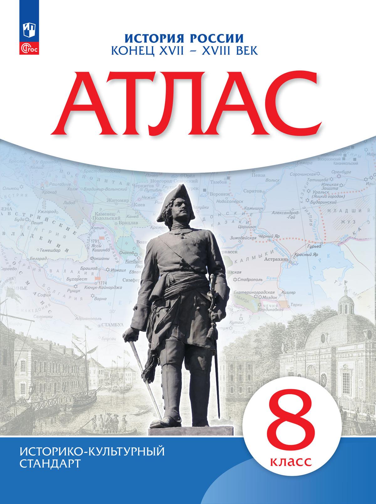Обложка книги История России 8 класс конец XVII - XVIII век. Атлас. ИКС. ФГОС, Автор Приваловский А. Н., издательство Просвещение | купить в книжном магазине Рослит