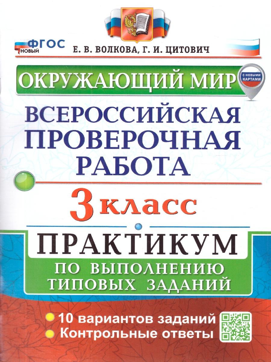 Обложка книги Всероссийские проверочные работы. Окружающий мир 3 класс. Практикум. ФГОС, Автор Волкова Е.В., издательство Экзамен | купить в книжном магазине Рослит