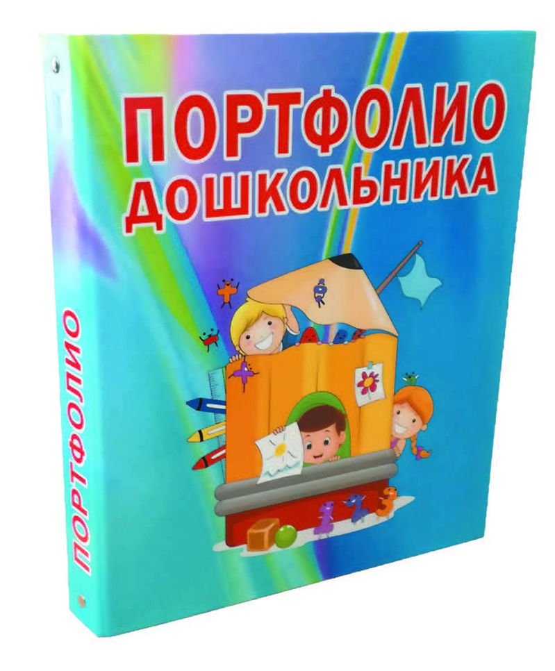 Обложка книги Папка Портфолио дошкольника. Цветная твердая ламинированная папка на 2-х кольцах, Автор , издательство Планета | купить в книжном магазине Рослит