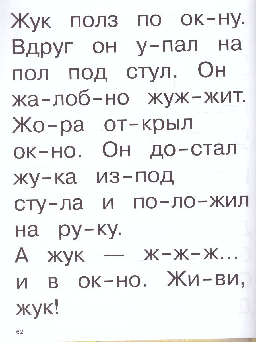 Обложка книги Букварь с очень крупными буквами для быстрого обучения чтению, Автор Узорова О.В. Нефёдова Е.А., издательство АСТ | купить в книжном магазине Рослит