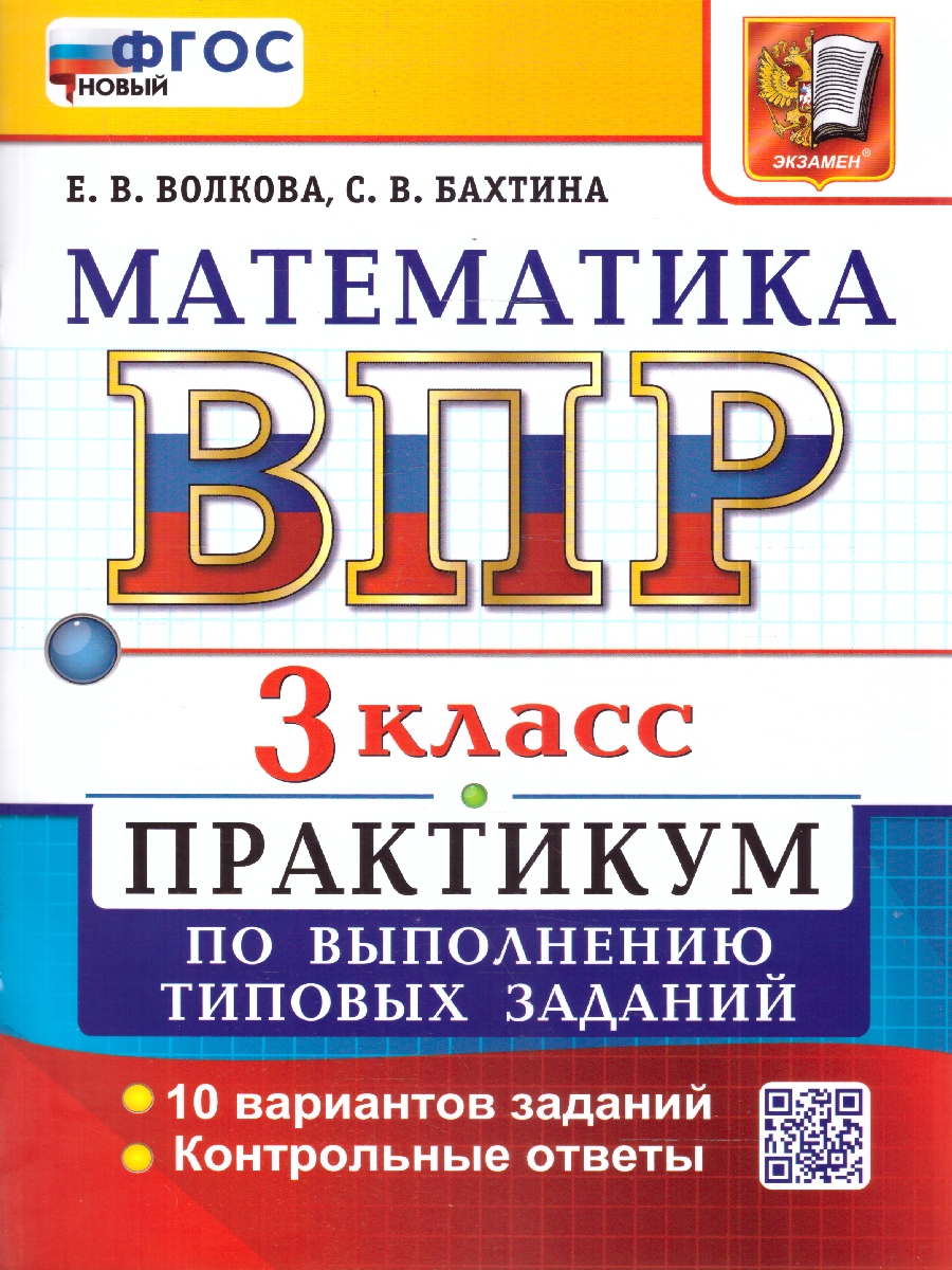 Обложка книги ВПР Математика 3 кл. Практикум. ФГОС НОВЫЙ (Экзамен), Автор Волкова Е.В., издательство Экзамен | купить в книжном магазине Рослит