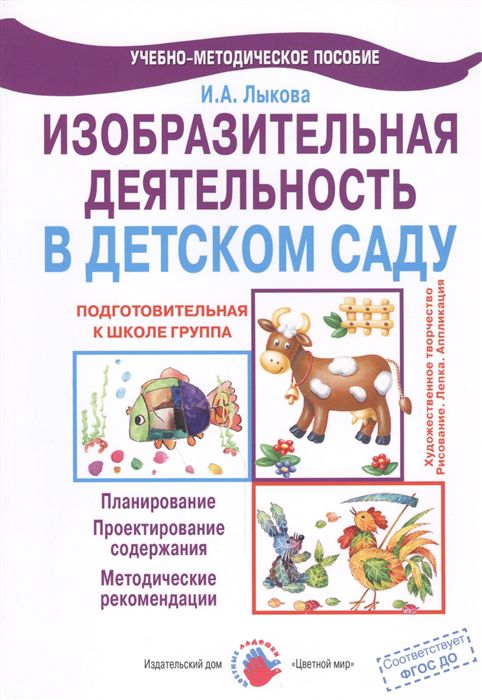 Обложка Лыкова Цветные ладошки. Подготовительная группа. ИЗО.Конспекты.(Цветной мир), издательство Цветной мир                                        | купить в книжном магазине Рослит