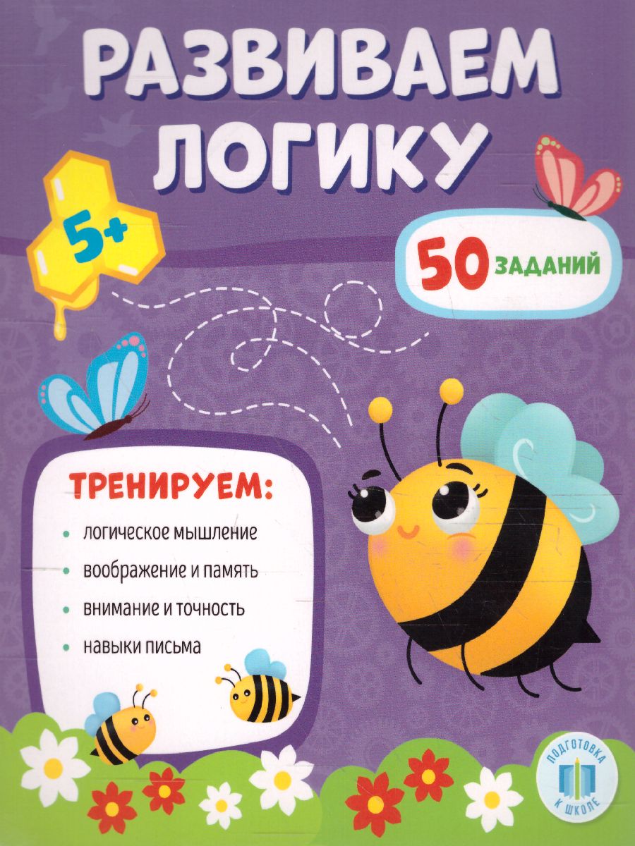 Обложка Обучающий блокнот. Развиваем логику, издательство ГЕОДОМ | купить в книжном магазине Рослит
