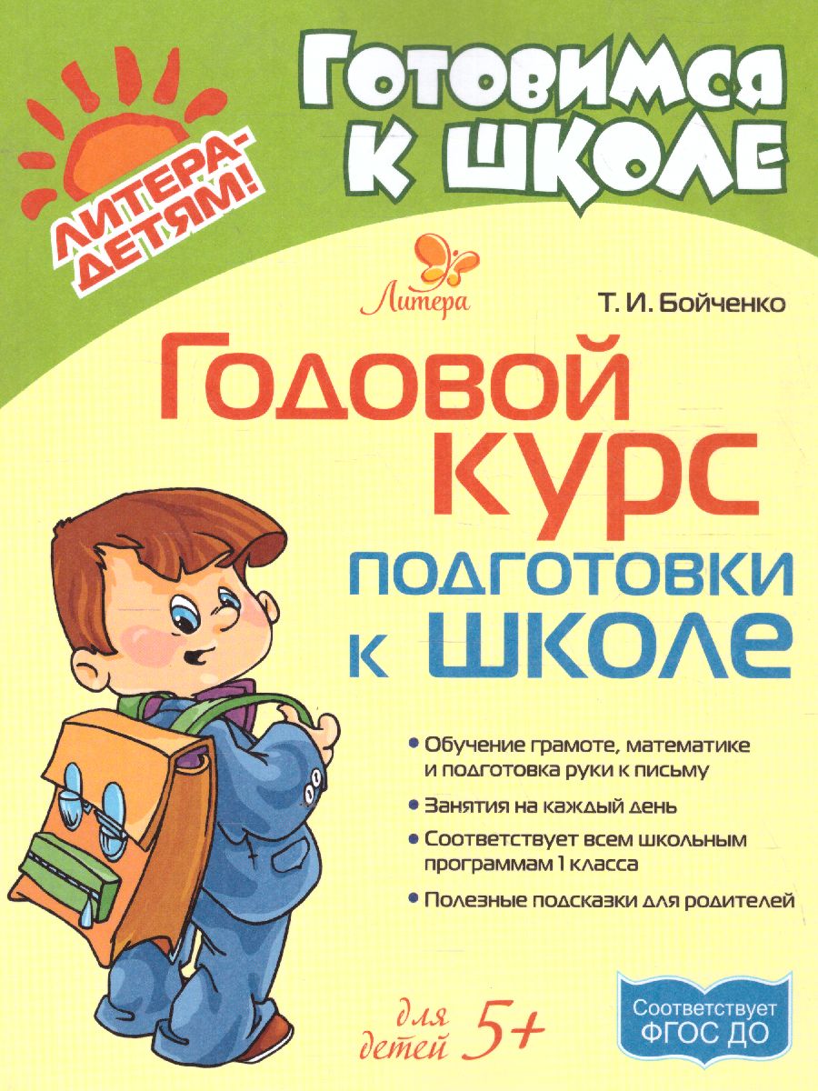 Обложка книги Готовимся к школе. Годовой курс подготовки к школе, Автор Бойченко Т.И, издательство ЛИТЕРА | купить в книжном магазине Рослит
