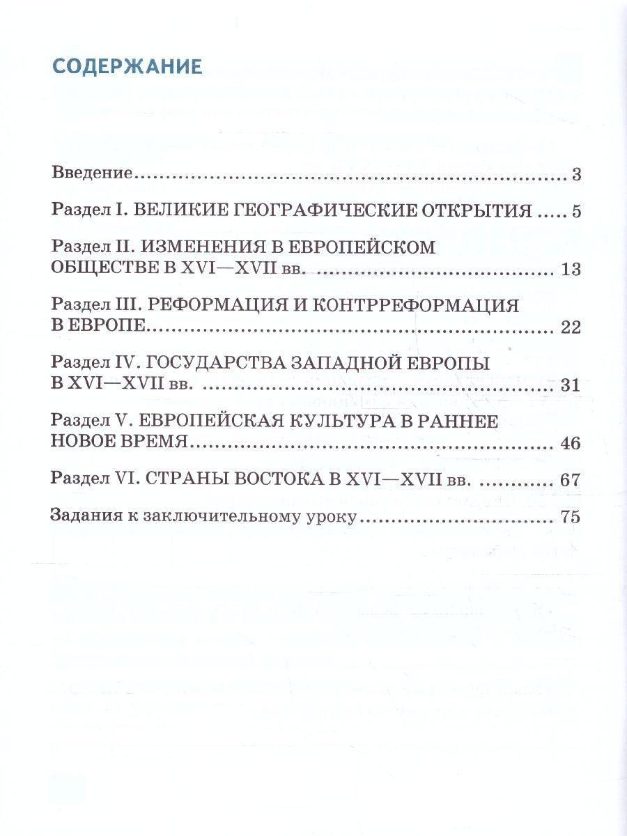 Обложка книги Всеобщая история 7 класс. История Нового времени. Конец XV-XVII в. Рабочая тетрадь, Автор Стецюра Т. Д., издательство Русское слово | купить в книжном магазине Рослит