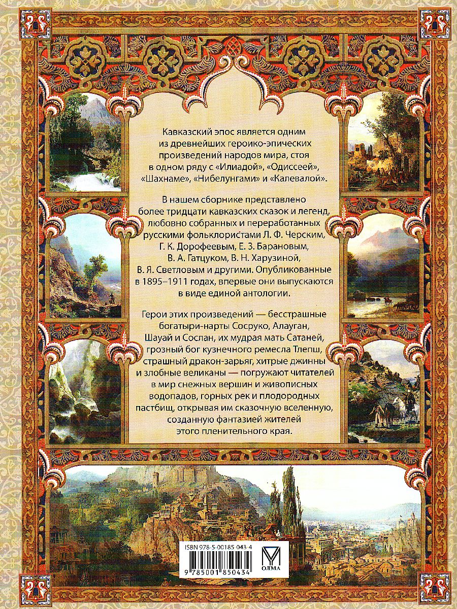 Обложка Сказки и легенды Кавказа, издательство Просвещение/Союз                                   | купить в книжном магазине Рослит