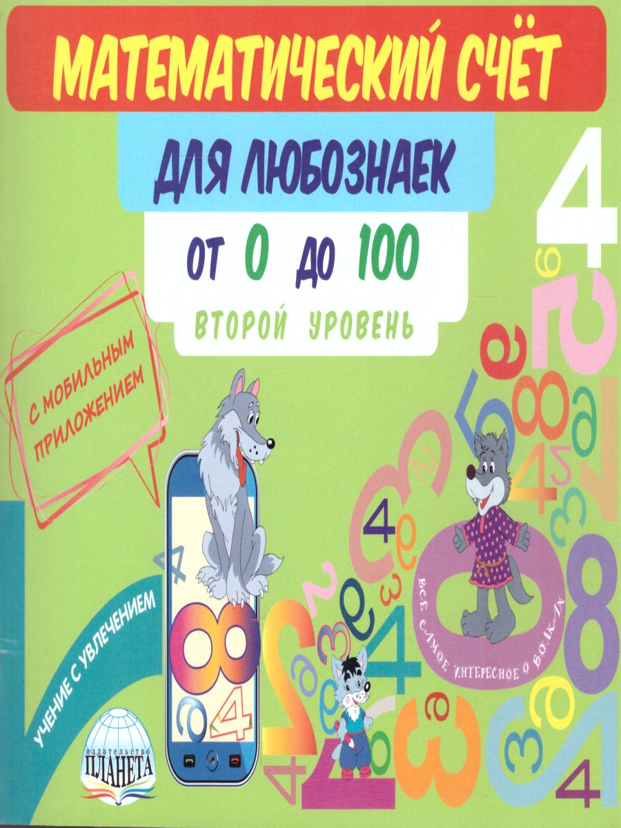Обложка книги Математический счёт для любознаек: от 0 до 100. Второй уровень. Книга с мобильным приложением, Автор Буряк М.В., издательство Планета | купить в книжном магазине Рослит