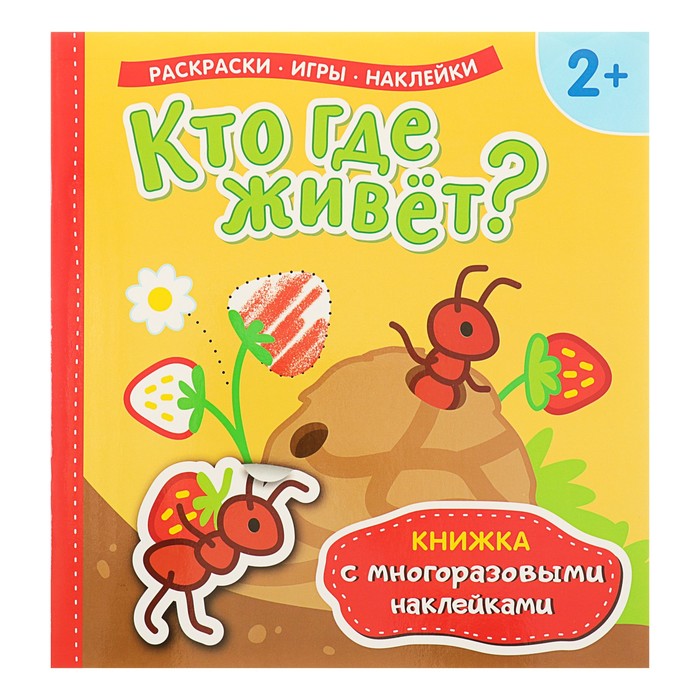 Обложка Кто где живет? Книжка с многоразовыми наклейками, издательство РОСМЭН | купить в книжном магазине Рослит