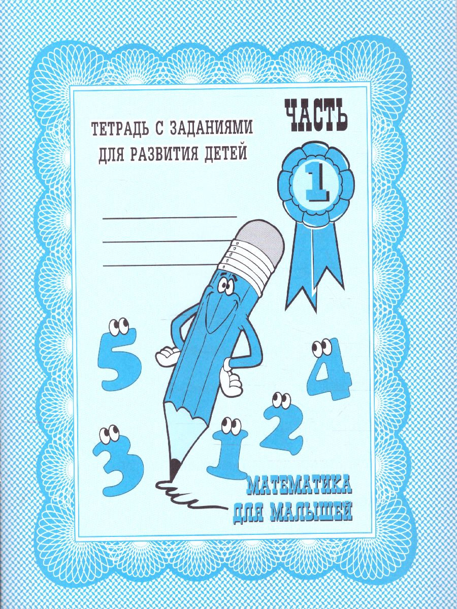 Обложка книги Математика для малышей. Рабочая тетрадь. В 2-х частях. Часть 1, Автор , издательство Весна-Дизайн | купить в книжном магазине Рослит