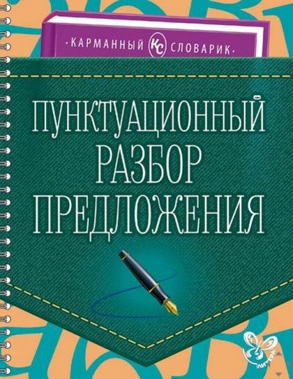 Обложка книги Карманный словарик. Пунктуационный разбор предложения, Автор Ушакова И.Д., издательство ЛИТЕРА | купить в книжном магазине Рослит