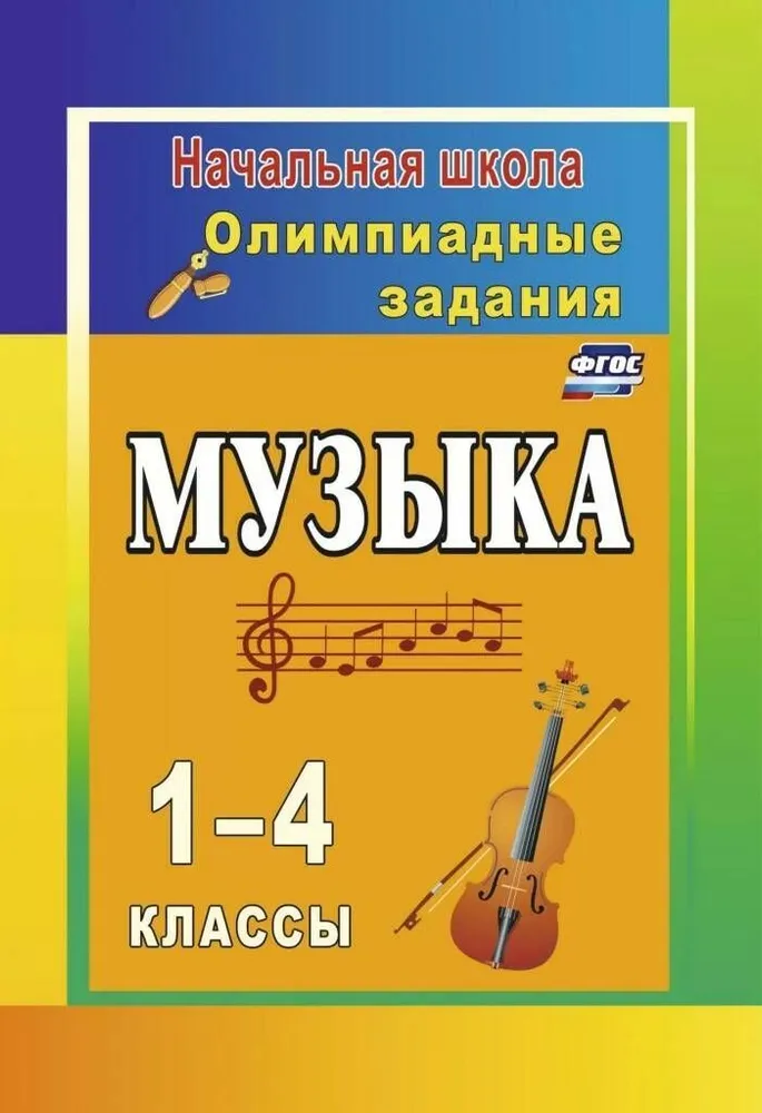 Обложка книги Музыка. 1-4 классы: олимпиадные задания, Автор Арсенина Е.Н., издательство Учитель | купить в книжном магазине Рослит