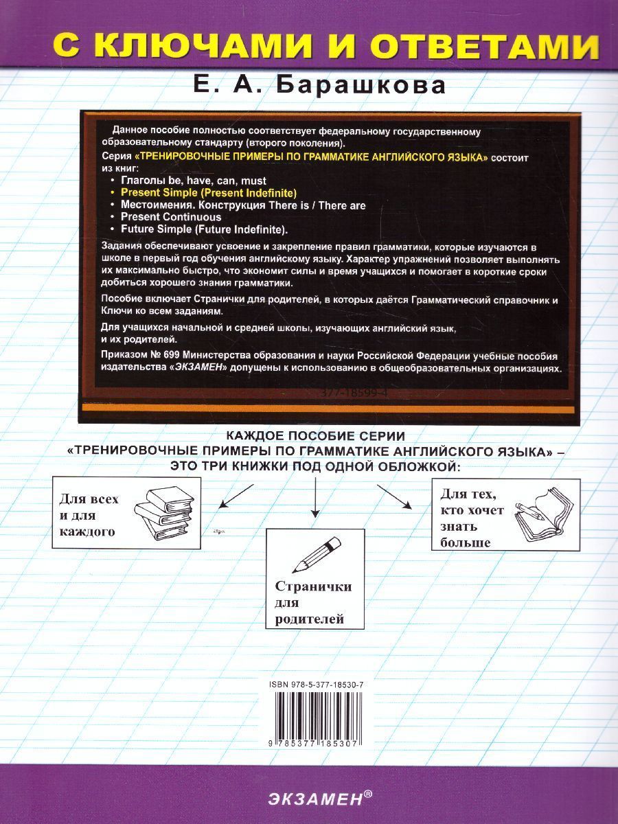 картинка Тренировочные примеры по Английскому языку Present Simple (Present Indefinite) ФГОС от магазина Рослит