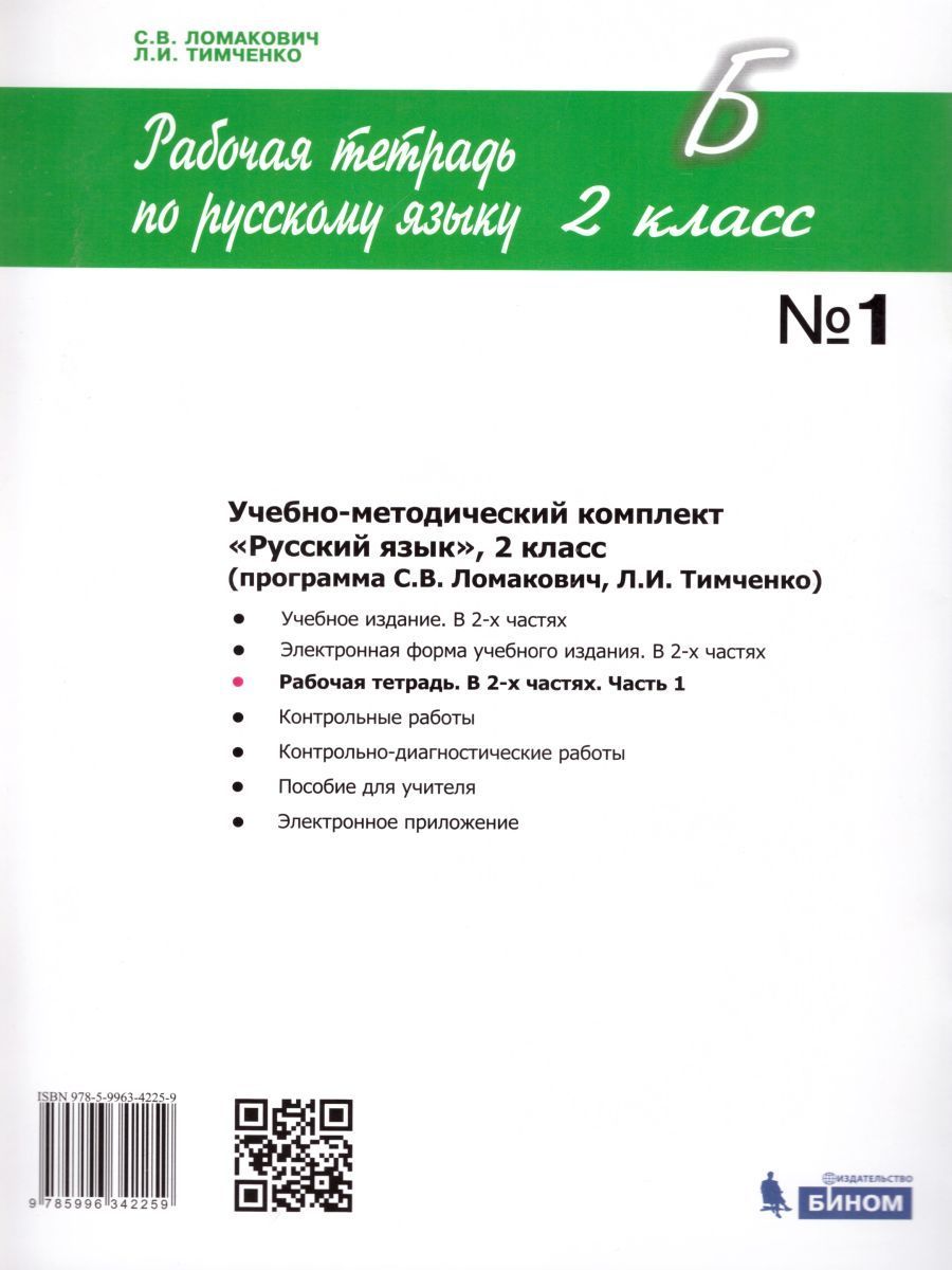 Обложка книги Русский язык 2 класс. Рабочая тетрадь в 2-х частях. Часть 1. ФГОС, Автор Ломакович С.В. Тимченко Л.И., издательство Бином | купить в книжном магазине Рослит