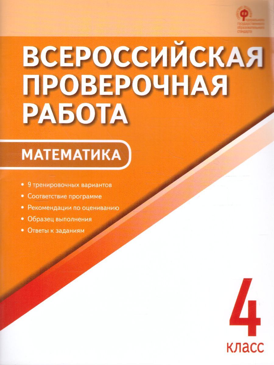 Обложка книги ВПР Математика 4 класс, Автор Дмитриева О.И., издательство Вако | купить в книжном магазине Рослит