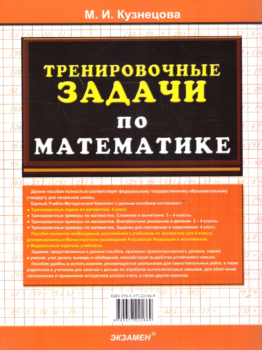 Обложка книги Математика 4 класс. Тренировочные задачи. ФГОС Новый, Автор Кузнецова М. И., издательство Экзамен | купить в книжном магазине Рослит