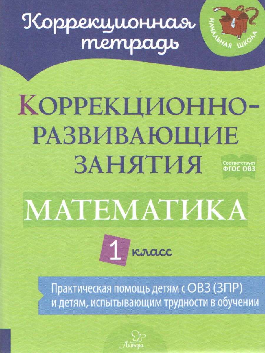Обложка книги Коррекционно-развивающие занятия Математика 1 класс, Автор Петрова В.В. Крюкова Ю.В., издательство ЛИТЕРА | купить в книжном магазине Рослит