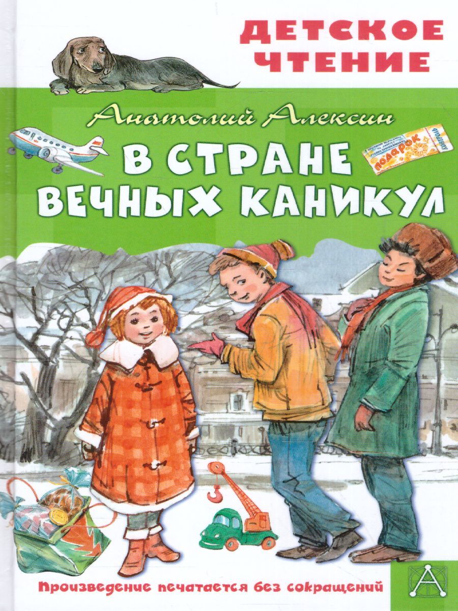 Обложка книги В Стране Вечных Каникул. Детское чтение, Автор Алексин А.Г., издательство АСТ | купить в книжном магазине Рослит