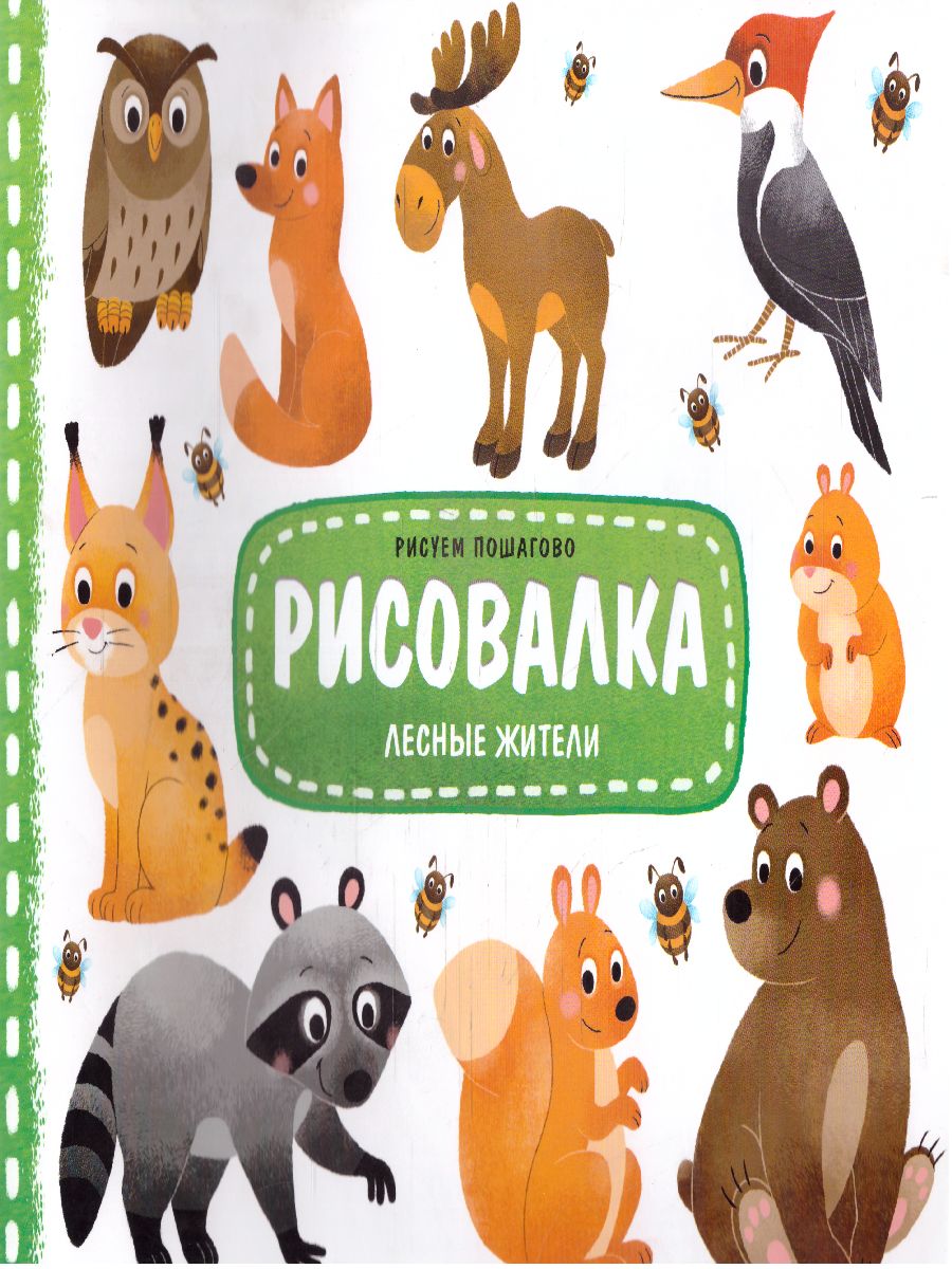Обложка Рисовалка. Лесные жители, издательство ГЕОДОМ | купить в книжном магазине Рослит