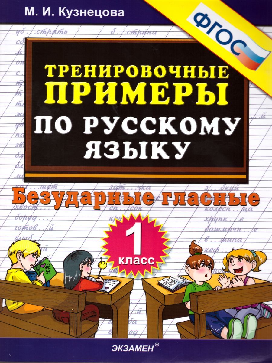 картинка Тренировочные примеры по Русскому языку 1 класс. Безударные гласные. ФГОС от магазина Рослит