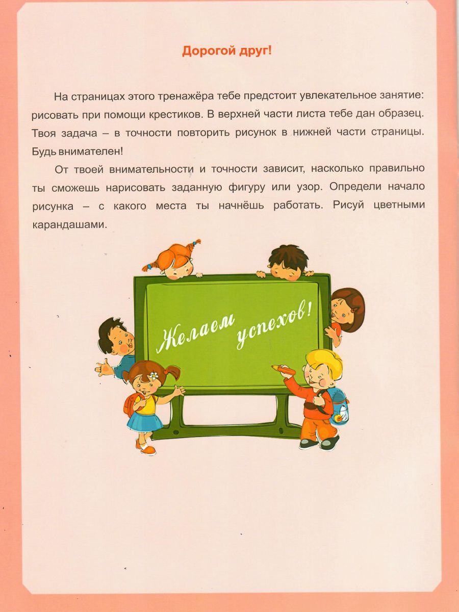 Обложка книги Волшебные клеточки. Тетрадь № 2. Практические задания для детей 6-8 лет, Автор Казачкова С.П., издательство Планета | купить в книжном магазине Рослит