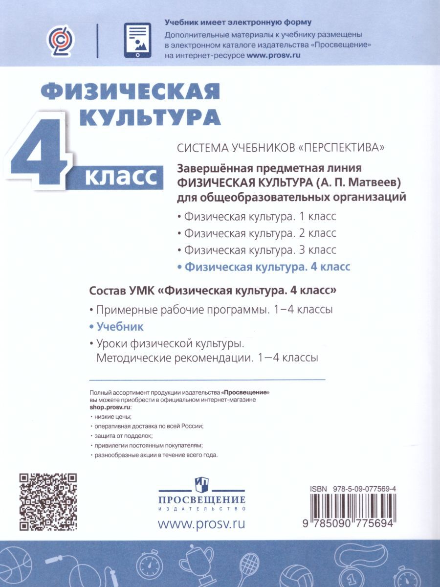 Обложка книги Физическая культура 4 класс. Учебник, Автор Матвеев А.П., издательство Просвещение | купить в книжном магазине Рослит