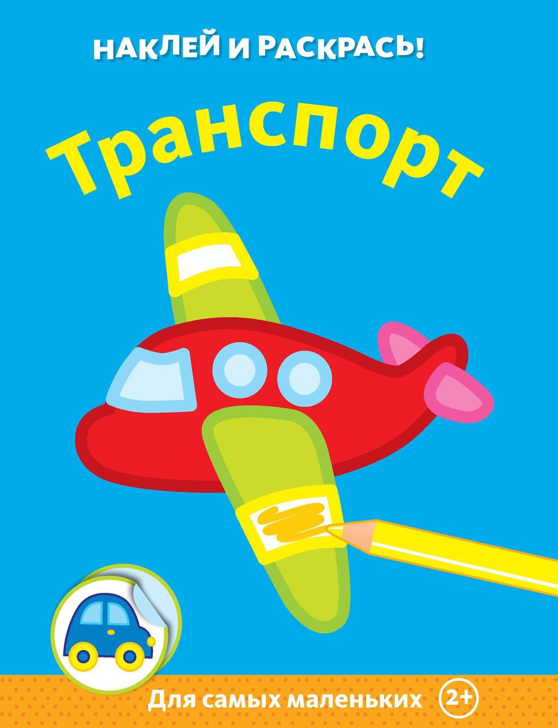 Обложка Наклей и раскрась!, издательство Махаон | купить в книжном магазине Рослит