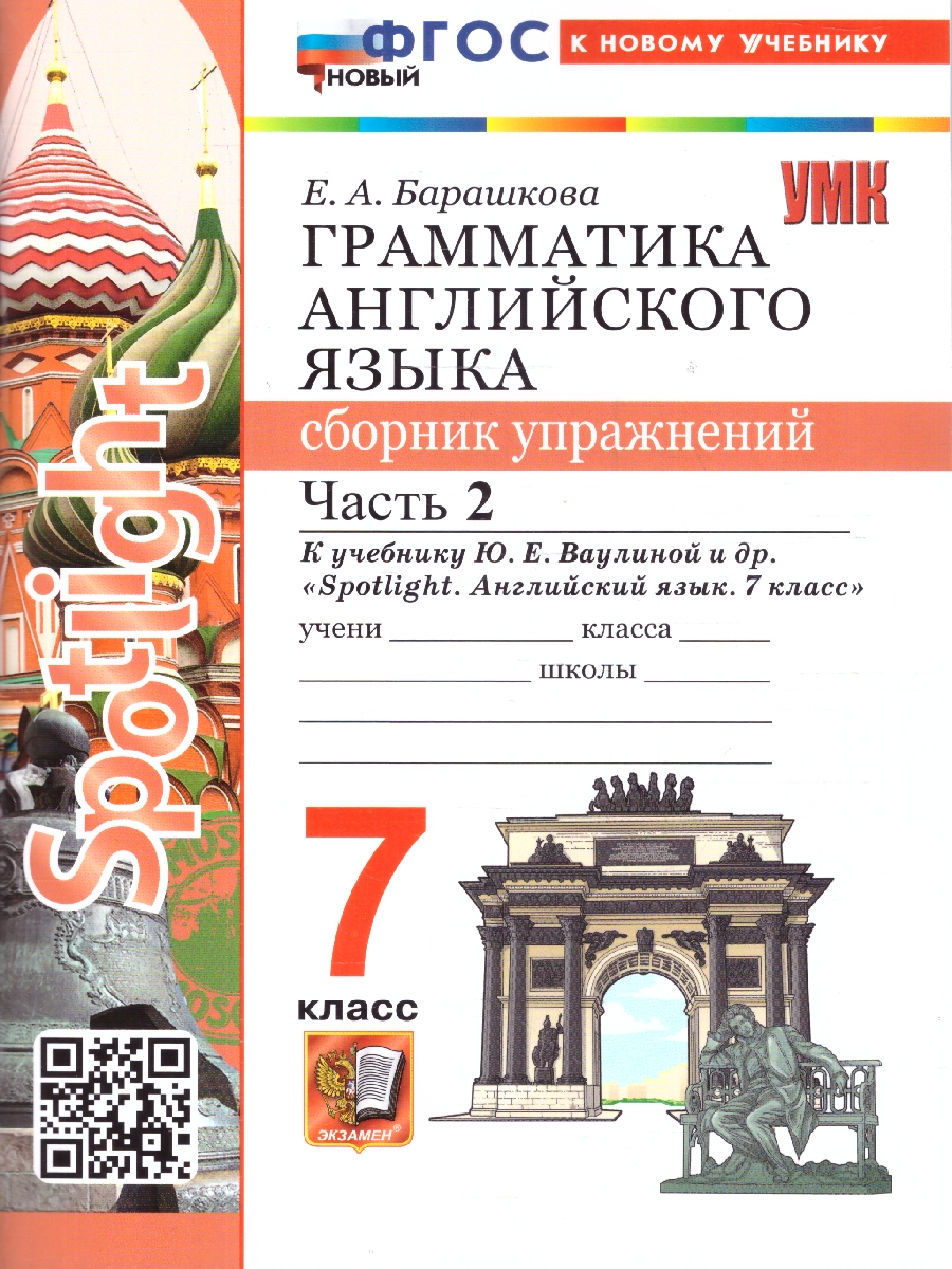 Обложка книги Английский язык 7 класс. Сборник упражнений к учебнику Ю. Е.  Ваулиной. Часть 2, Автор Барашкова Е. А., издательство Экзамен | купить в книжном магазине Рослит