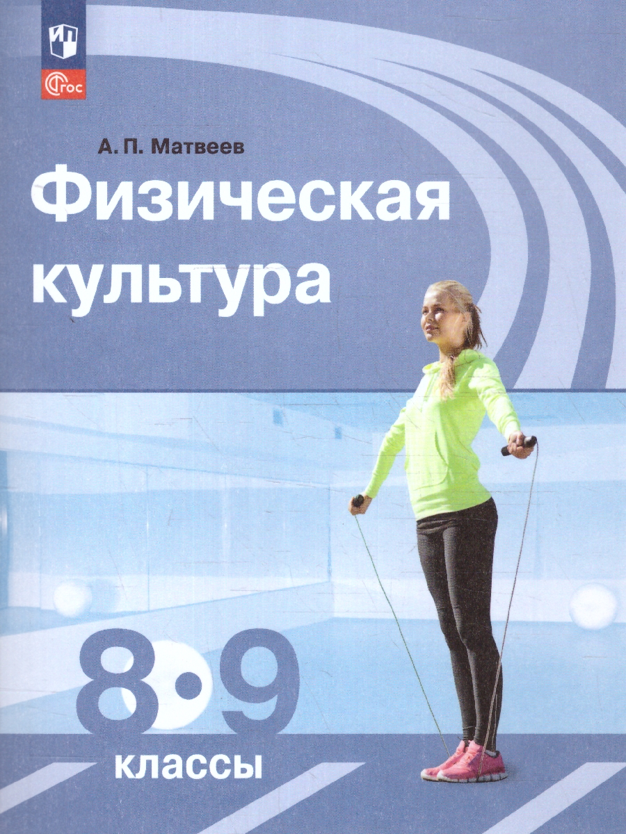 Обложка книги Физическая культура 8-9 классы. Учебник. Новый ФП. ФГОС, Автор Матвеев А. П., издательство Просвещение | купить в книжном магазине Рослит