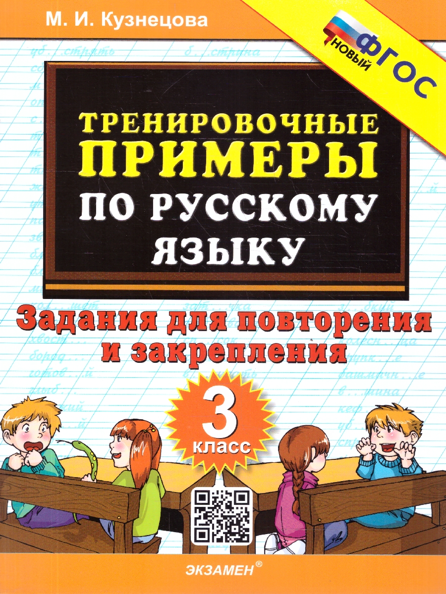 Обложка книги Русский язык 3 класс. Тренировочные примеры. Повторение и закрепление. ФГОС Новый, Автор Кузнецова М. И., издательство Экзамен | купить в книжном магазине Рослит